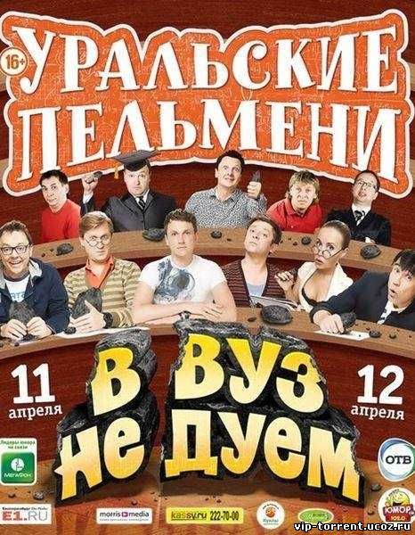 Уральские Пельмени Новый Год Торрент Уральские Пельмени Новый Год Торрент